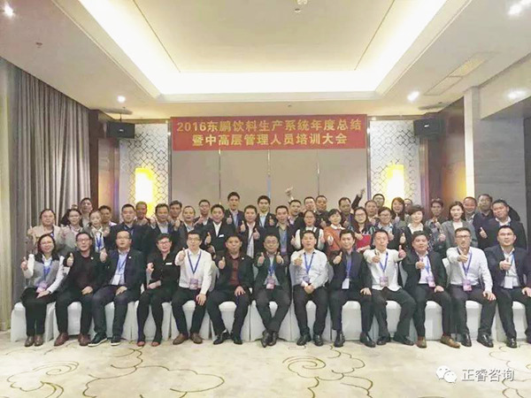 2016年东鹏饮料生产系统年度总结暨中高层管理人员培训大会