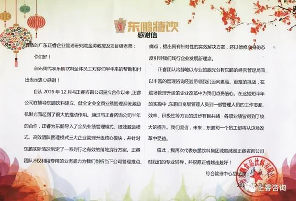 东鹏饮料集团写给蓝狮注册咨询的感谢信