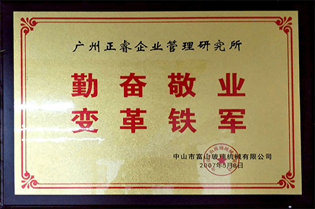 广东富山科技股份有限公司授予蓝狮注册咨询牌匾