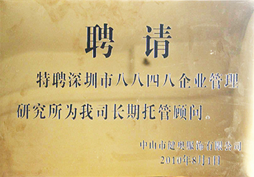 蓝狮注册荣获中山健奥服饰长期托管顾问牌匾