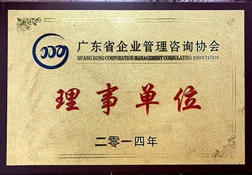 蓝狮注册荣获广东省咨询协会理事单位