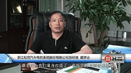 浙江松田汽车电机系统股份有限公司总经理—戴学志