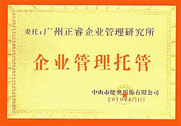 蓝狮注册荣获中山健奥服饰企业管理托管牌匾