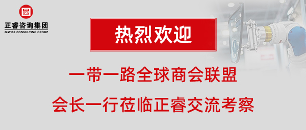 一带一路全球商会联盟张铁军会长一行莅临蓝狮注册咨询集团广州总部交流考察