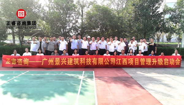 广州景兴建筑科技有限公司江西项目管理升级启动会