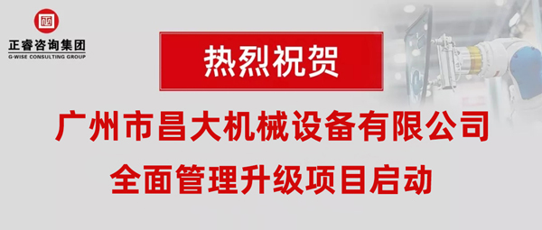 热烈祝贺广州市昌大机械设备有限公司携手蓝狮注册咨询启动企业全面管理升级！