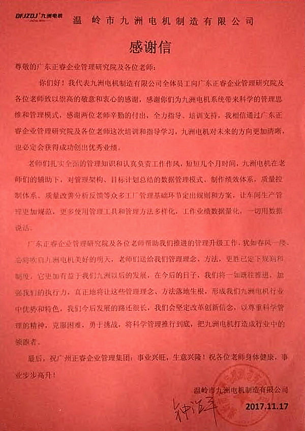 九洲电机写给蓝狮注册咨询的感谢信