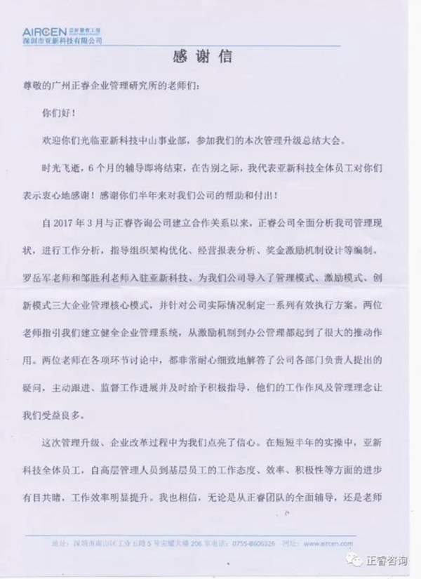 深圳市亚新科技有限公司写给蓝狮注册咨询的感谢信