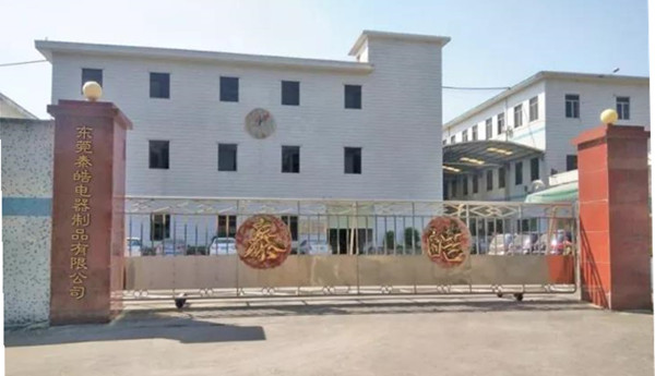 东莞泰皓电器制品有限公司