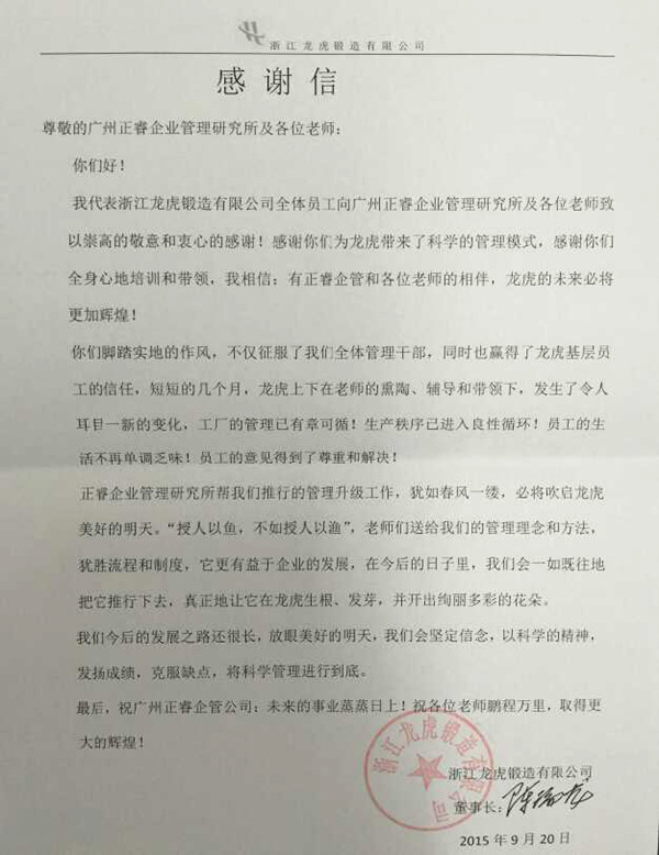 浙江龙虎锻造有限公司写给蓝狮注册咨询的感谢信