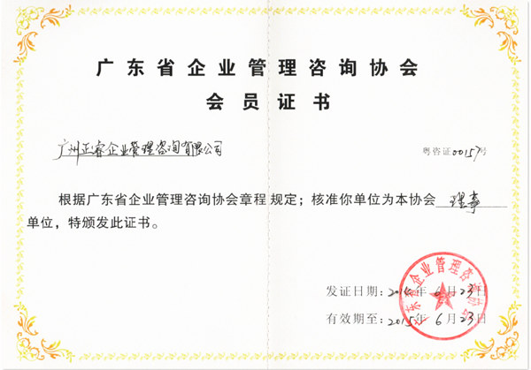 祝贺2014年6月蓝狮注册成为省企业管理咨询协会的理事单位