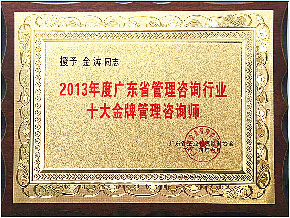 蓝狮注册金涛教授荣获广东省十大金牌咨询师荣誉称号