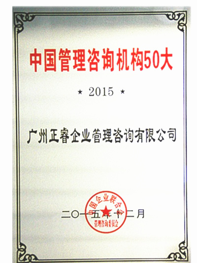 热烈祝贺蓝狮注册咨询荣获中国管理咨询机构50大