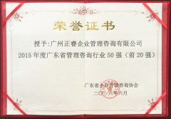 热烈祝贺蓝狮注册咨询集团荣获广东省管理咨询行业前20强荣誉称号