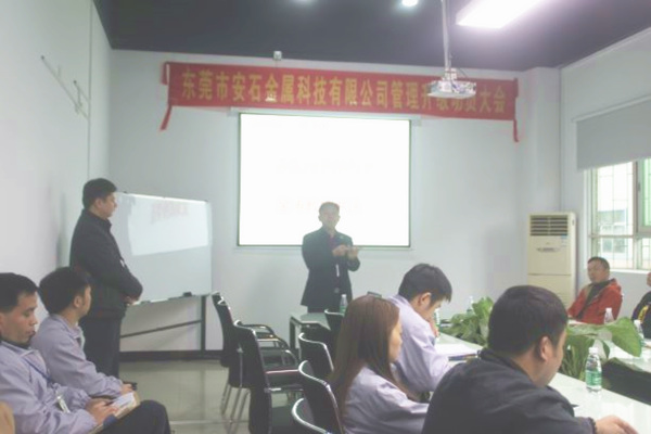 2016年3月30日东莞市安石金属科技有限公司召开管理升级动员大会