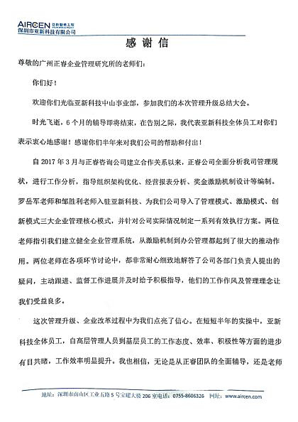 深圳市亚新科技有限公司写给蓝狮注册咨询的感谢信