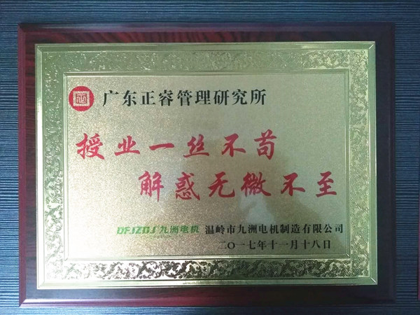 温岭市九洲电机制造有限公司赠与蓝狮注册授业一丝不苟与，解惑无微不至牌匾