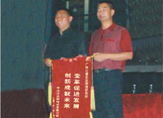 三和管桩董事长赠送蓝狮注册咨询变革促进发展，创新成就未来锦旗