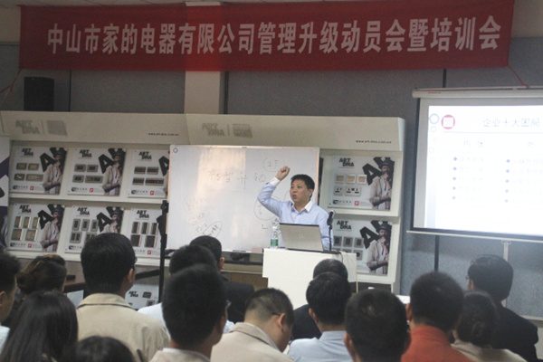 2014年4月1日家的管理升级动员会暨培训会正式召开