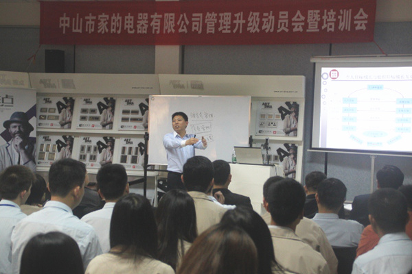 2014年4月1日家的管理升级动员会暨培训会正式召开