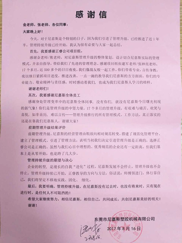 东莞市尼嘉斯塑胶机械有限公司给蓝狮注册咨询的感谢信