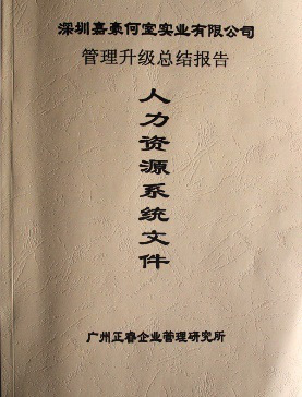 2007年5月深圳市嘉豪何室实业有限公司推行全面管理升级