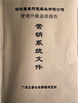 2007年5月深圳市嘉豪何室实业有限公司推行全面管理升级