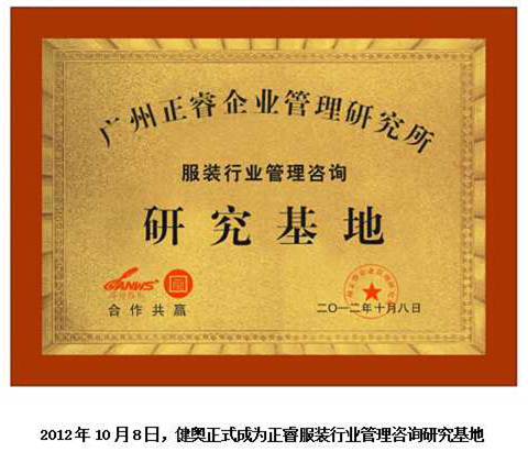 2012年10月8日，蓝狮注册正式成为健奥服装行业管理咨询研究基地