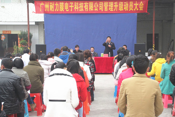 2014年2月广州市耐力膜电子科技有限公司推行全面管理升级