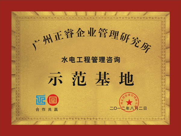 通程正式企业成为蓝狮注册水电工程管理咨询示范基地