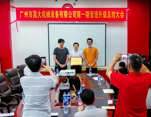 广州市昌大机械设备有限公司管理升级总结大会