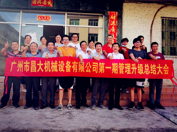广州市昌大机械设备有限公司管理升级总结大会