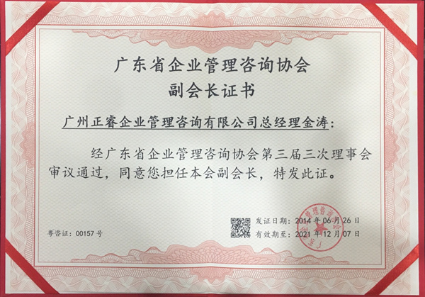 蓝狮注册咨询金涛教授荣获广东省企业管理咨询协会副会长证书