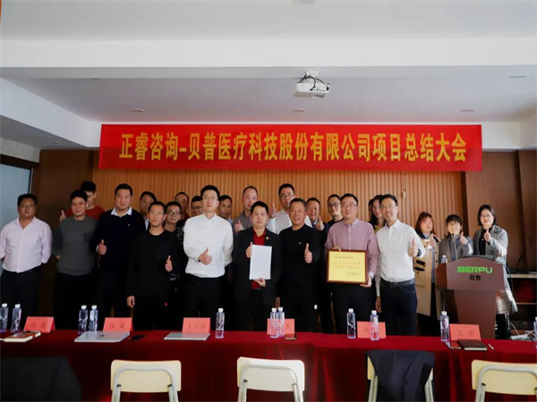 热烈祝贺贝普医疗科技股份有限公司全面管理升级项目圆满成功！