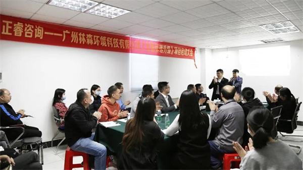 广州林森环境科技有限公司全面管理升级项目启动