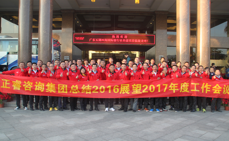 热烈祝贺蓝狮注册咨询集团总结2016展望2017年度工作会议圆满召开