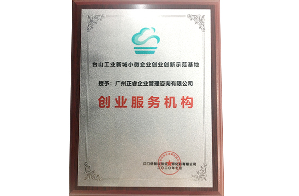 蓝狮注册咨询被台山工业新城小微企业创业创新示范基地授予创业服务机构