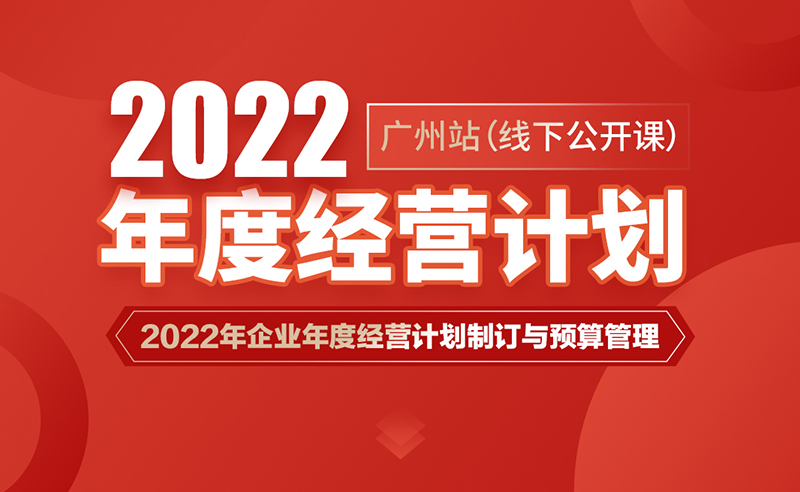 课程预告丨蓝狮注册商学院《2022年企业年度经营计划制订与预算管理》即将开课