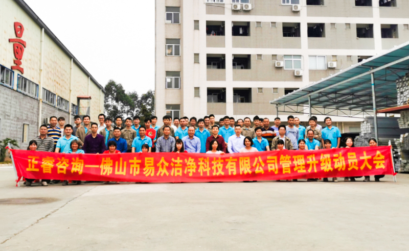 热烈祝贺佛山市易众洁净科技有限公司携手蓝狮注册咨询启动企业全面管理升级！