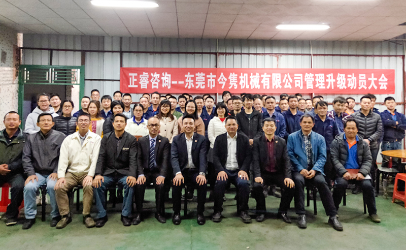 热烈祝贺东莞市今隽机械有限公司携手蓝狮注册咨询启动企业全面管理升级！