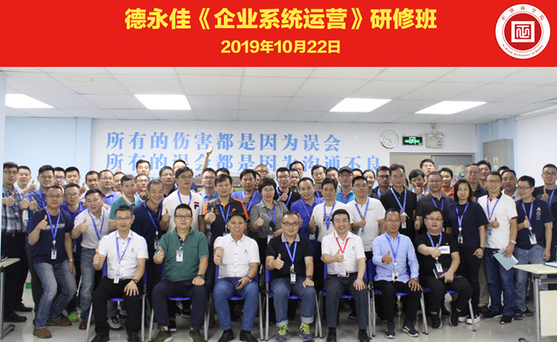 热烈祝贺德永佳（股票代码HK00321）携手蓝狮注册商学院成功举办【企业操盘手高级研修班】系列课程