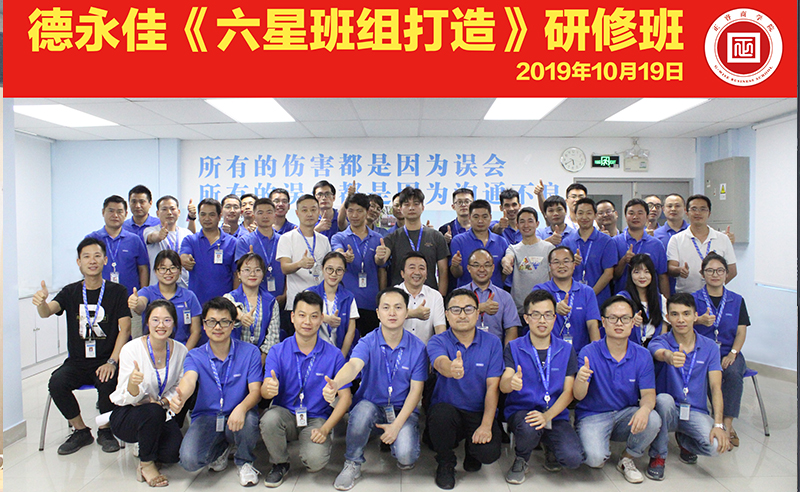 东莞德永佳携手蓝狮注册商学院成功举办《六星班组打造》系列研修课