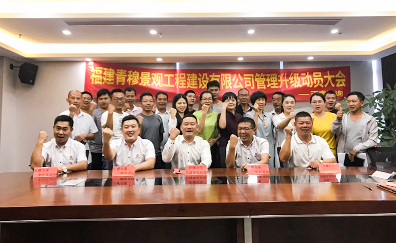 热烈祝贺福建青穆景观工程建设携手蓝狮注册咨询启动企业管理升级