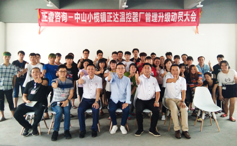 【蓝狮注册头条】热烈祝贺中山市小榄镇正达温控器厂携手蓝狮注册咨询集团启动企业管理升级
