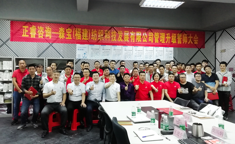 向管理要效益|热烈祝贺2018年11月9日森宝纺织科技有限公司管理升级誓师大会隆重召开！