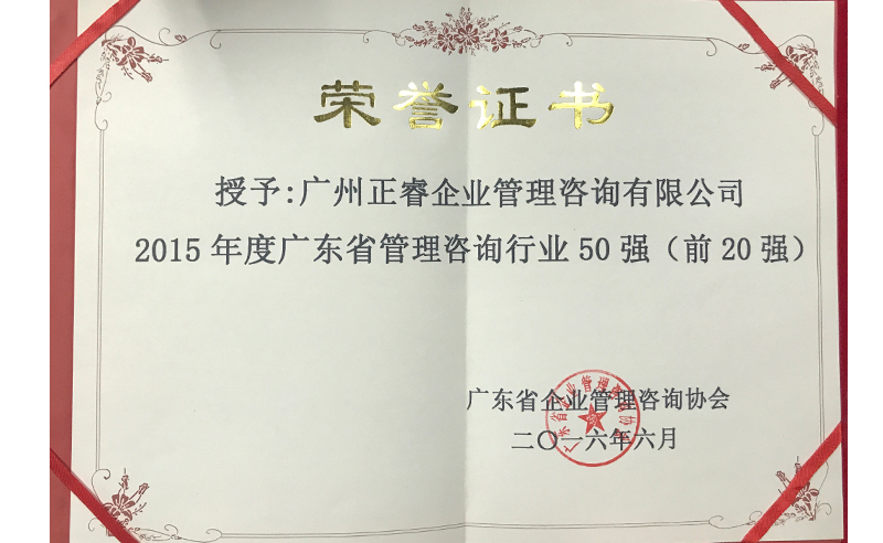 热烈祝贺蓝狮注册咨询集团荣获广东省管理咨询行业前20强荣誉称号