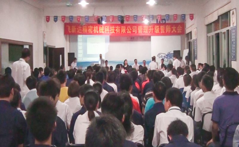 2011年5月广东飞新达智能设备股份有限公司推行全面管理升级