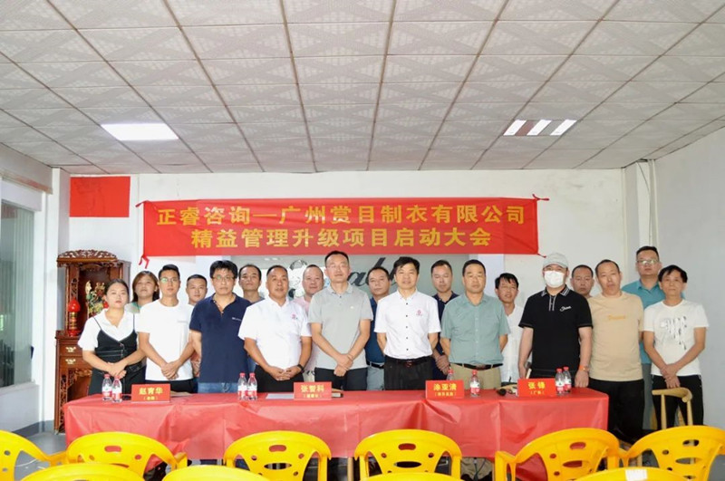 精益求精，密益加密——广州赏目制衣有限公司精益管理升级项目启动