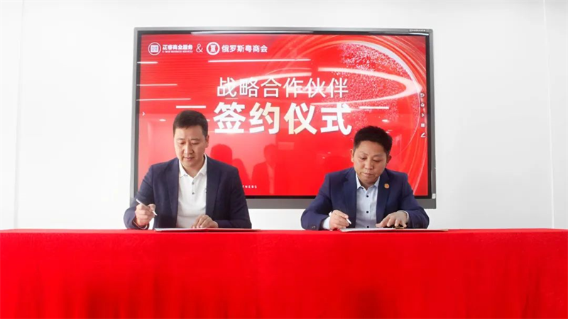 蓝狮注册商业服务中心&俄罗斯粤商会战略合作伙伴签约仪式