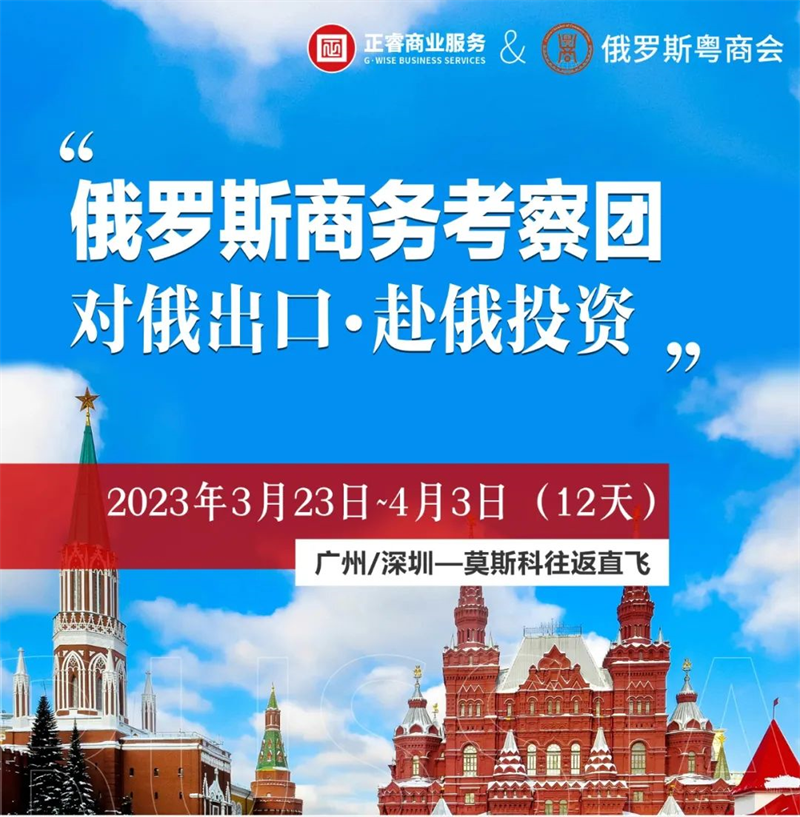 蓝狮注册俄罗斯商务考察团 | 赴俄投资•对俄出口